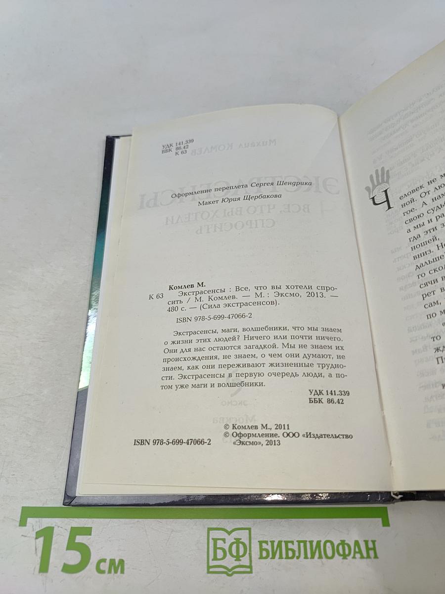 Экстрасенсы. Все, что вы хотели спросить