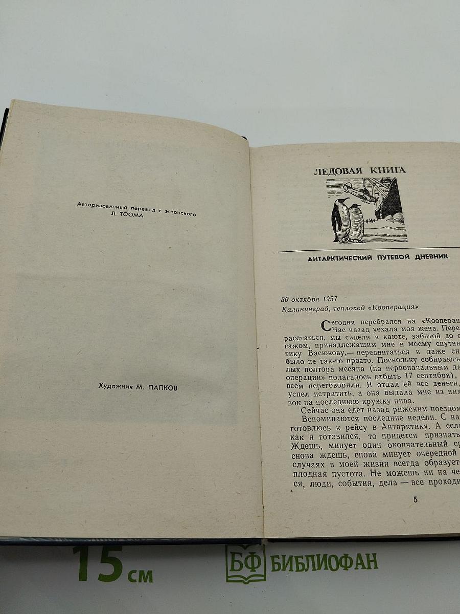 Ледовая книга. Японское море. Декабрь. Монологи