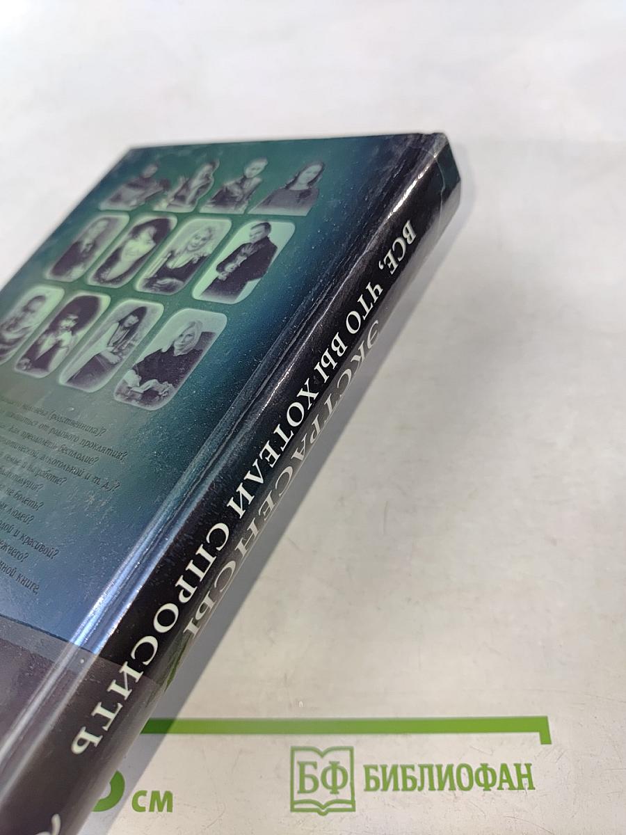 Экстрасенсы. Все, что вы хотели спросить