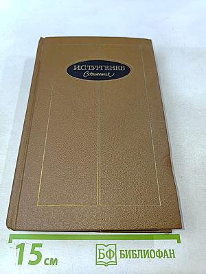 Сочинения. Том второй