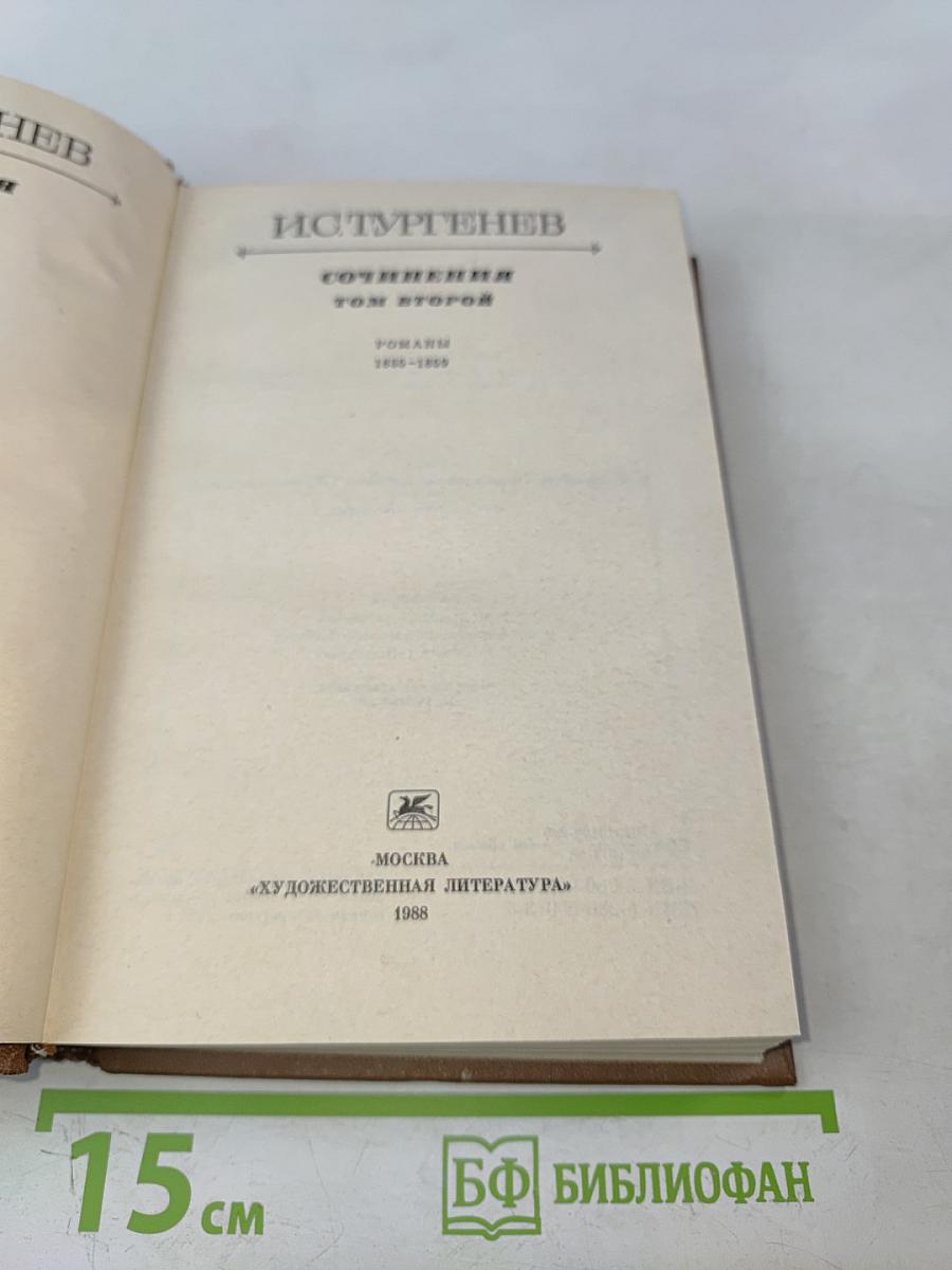 Сочинения. Том второй