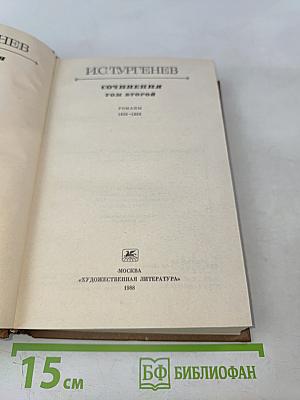 Сочинения. Том второй