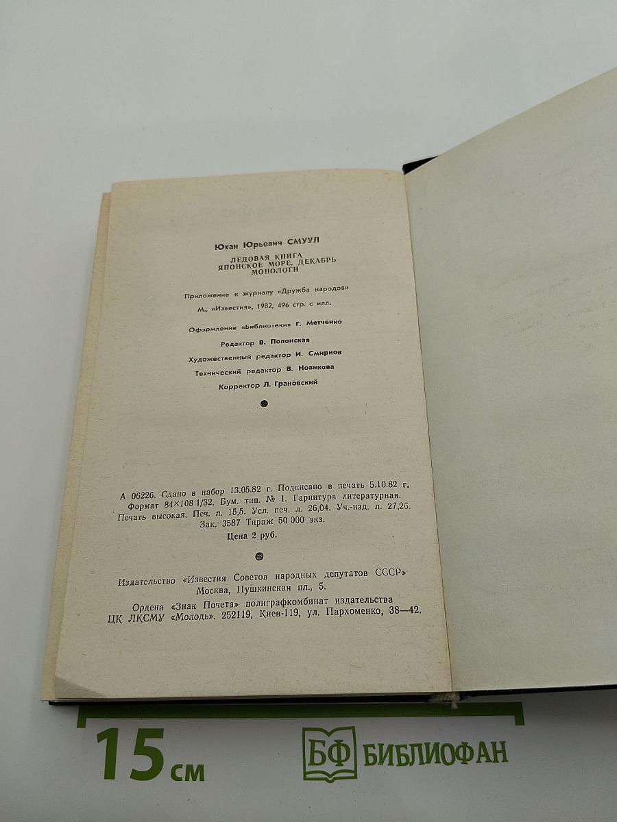 Ледовая книга. Японское море. Декабрь. Монологи