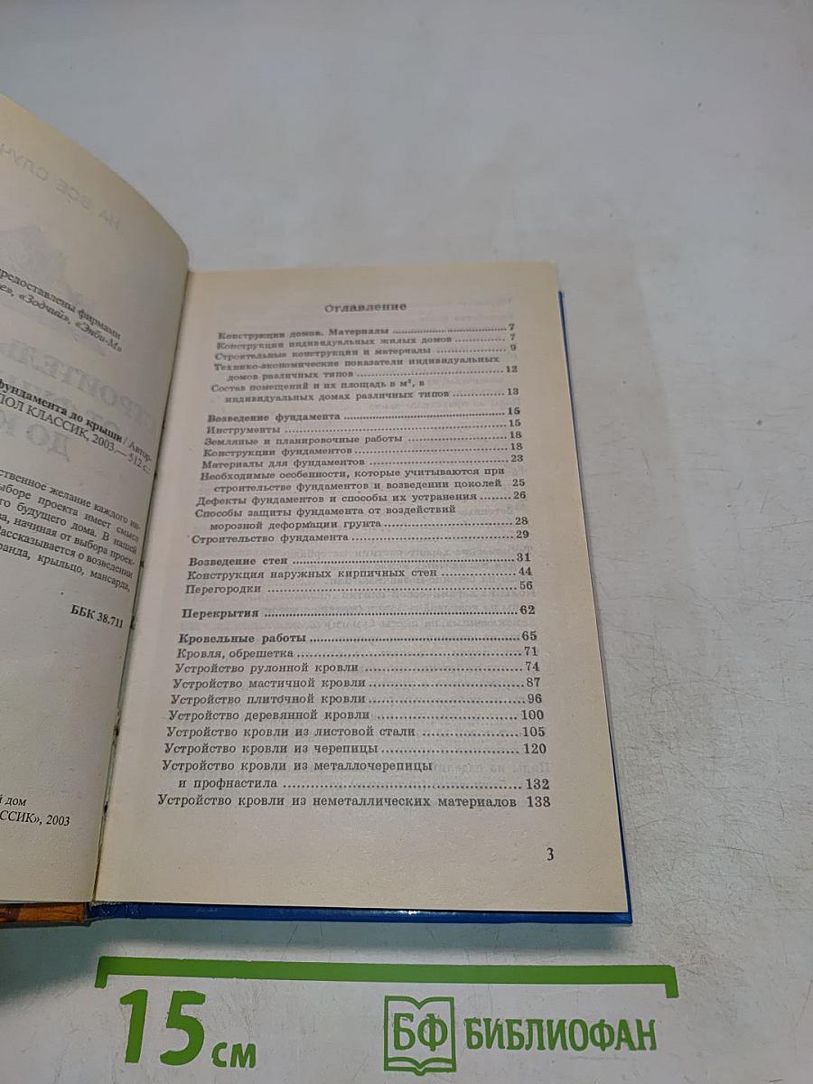 Строительство дома от фундамента до крыши. Практическое руководство