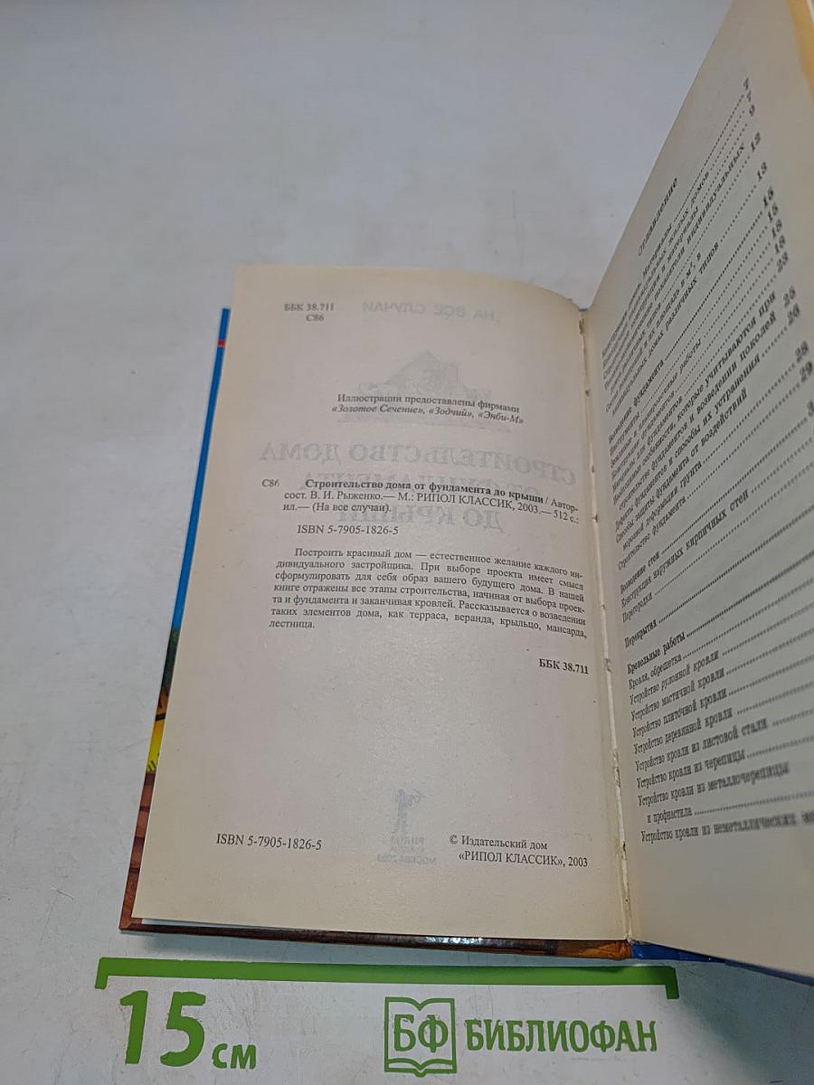 Строительство дома от фундамента до крыши. Практическое руководство