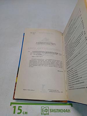Строительство дома от фундамента до крыши. Практическое руководство