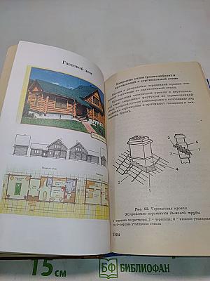 Строительство дома от фундамента до крыши. Практическое руководство