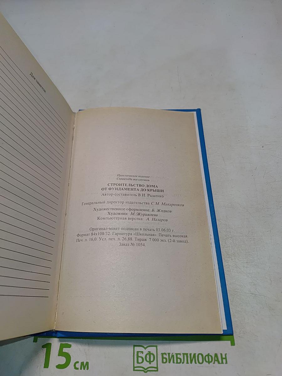 Строительство дома от фундамента до крыши. Практическое руководство