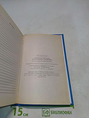 Строительство дома от фундамента до крыши. Практическое руководство
