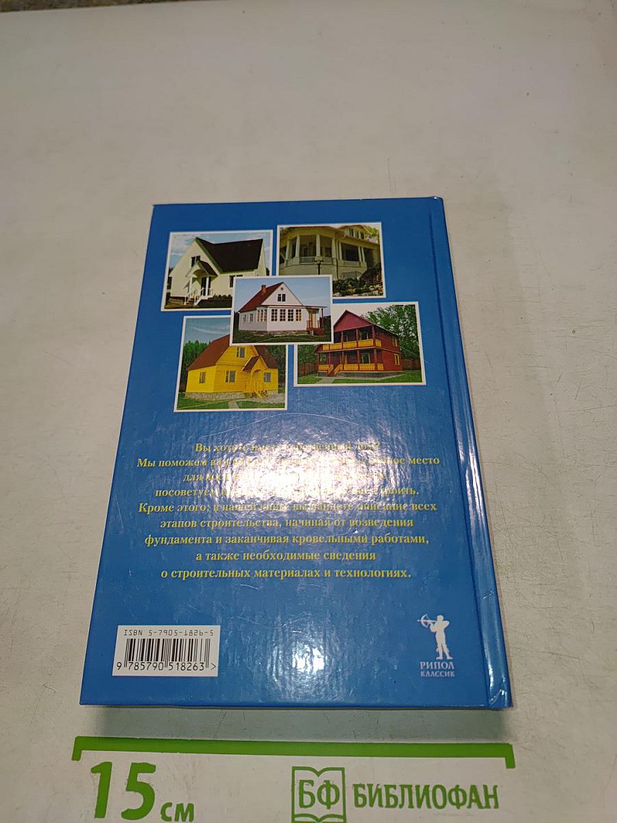 Строительство дома от фундамента до крыши. Практическое руководство