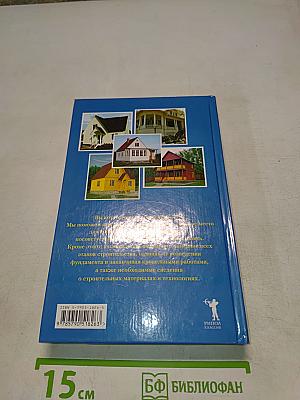 Строительство дома от фундамента до крыши. Практическое руководство