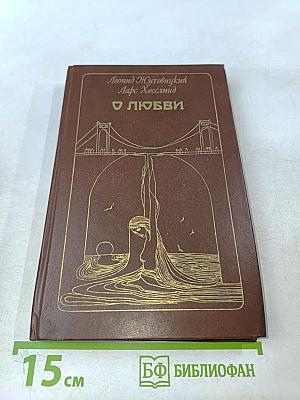 О любви