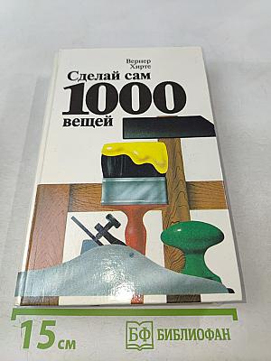 Сделай сам 1000 вещей