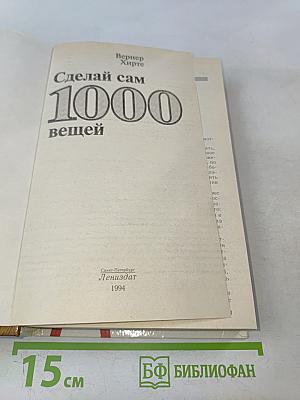 Сделай сам 1000 вещей