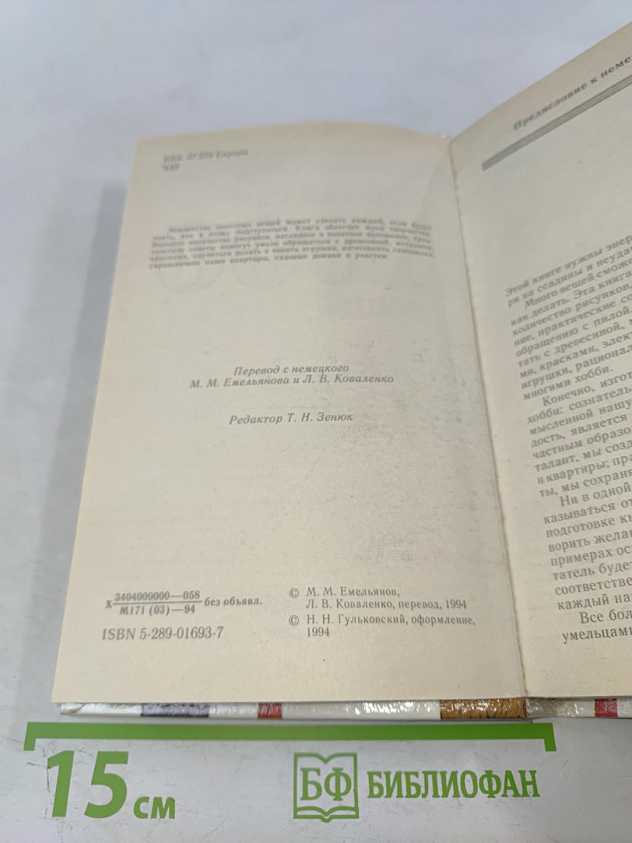 Сделай сам 1000 вещей