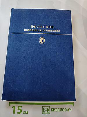 Избранные сочинения