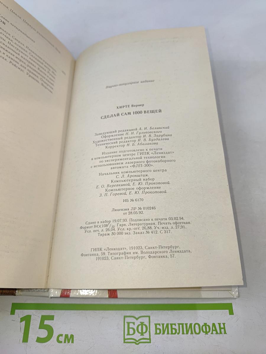 Сделай сам 1000 вещей