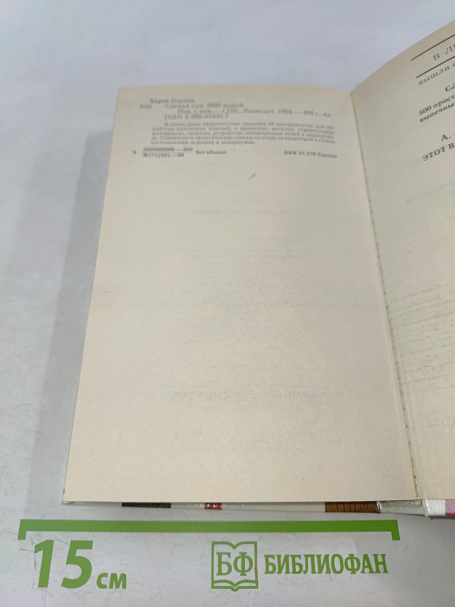 Сделай сам 1000 вещей