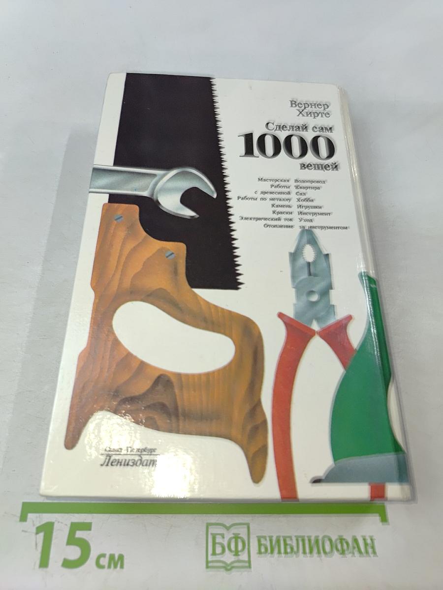 Сделай сам 1000 вещей