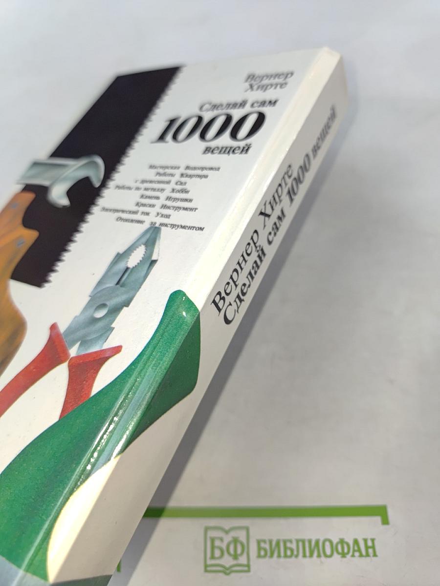 Сделай сам 1000 вещей