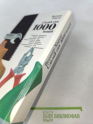 Сделай сам 1000 вещей