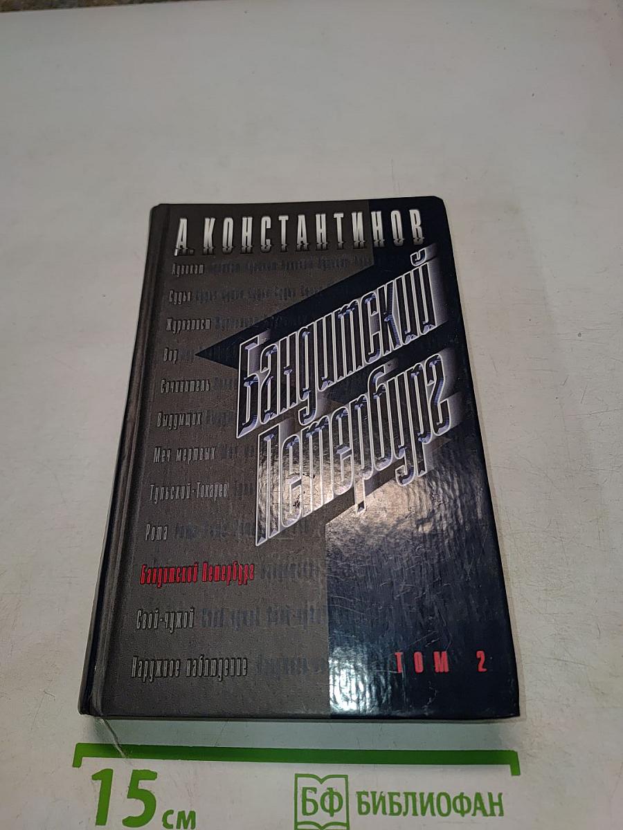 Бандитский Петербург. Том 2