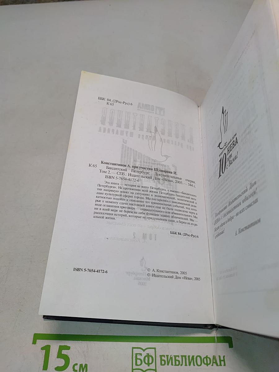 Бандитский Петербург. Том 2