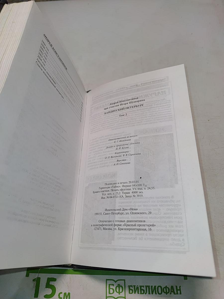 Бандитский Петербург. Том 2