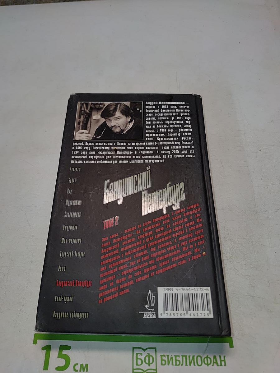 Бандитский Петербург. Том 2