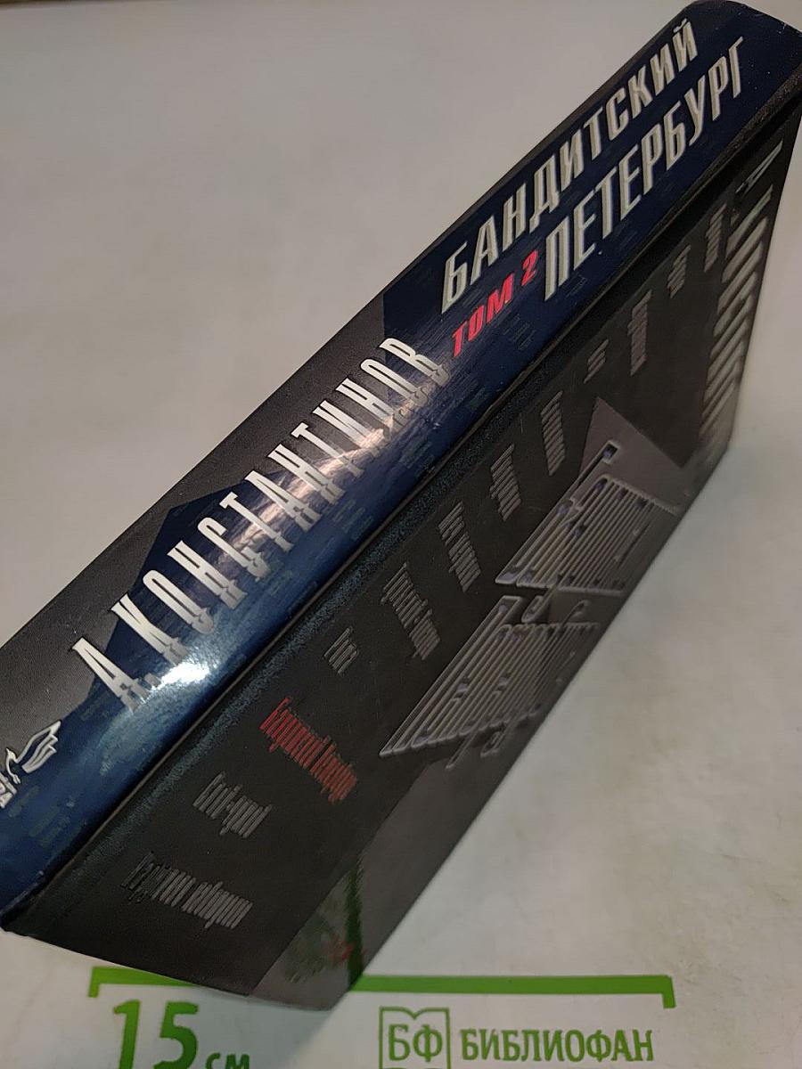 Бандитский Петербург. Том 2
