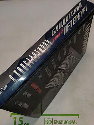 Бандитский Петербург. Том 2