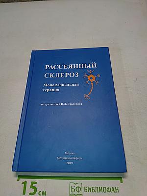 Рассеянный склероз. Моноклональная терапия