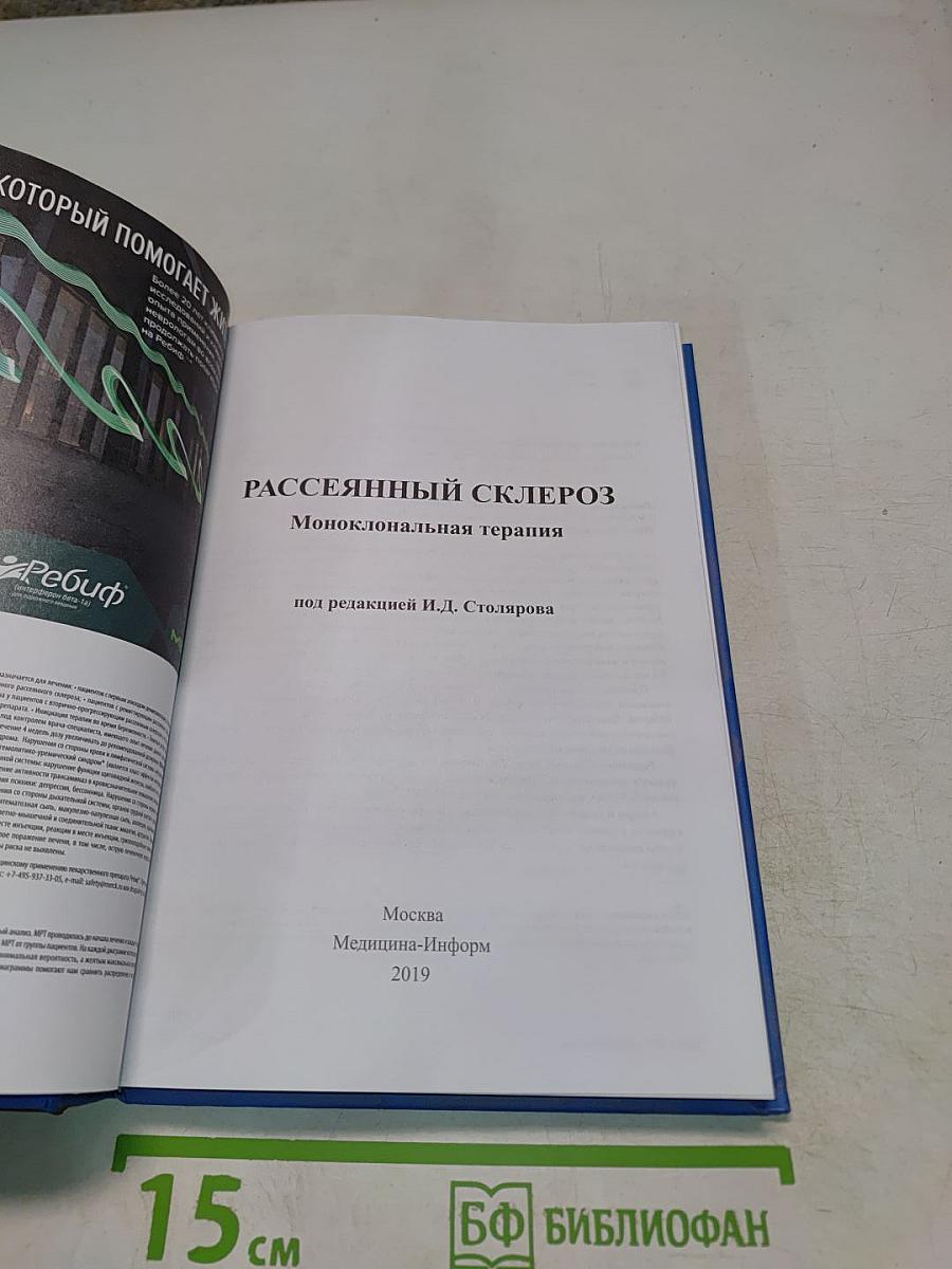 Рассеянный склероз. Моноклональная терапия
