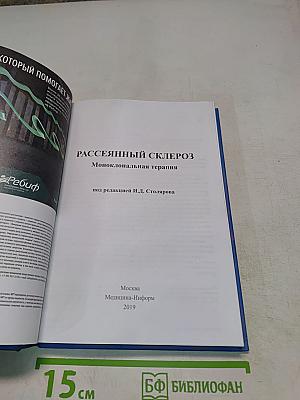 Рассеянный склероз. Моноклональная терапия