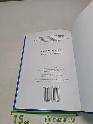 Рассеянный склероз. Моноклональная терапия