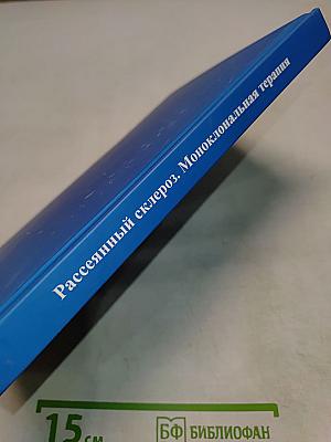 Рассеянный склероз. Моноклональная терапия