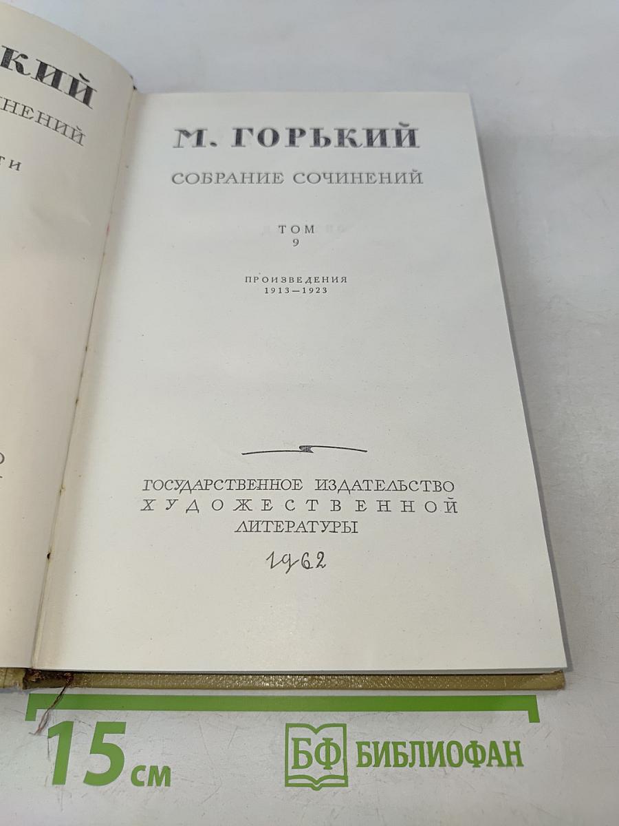 Собрание сочинений. Том 9