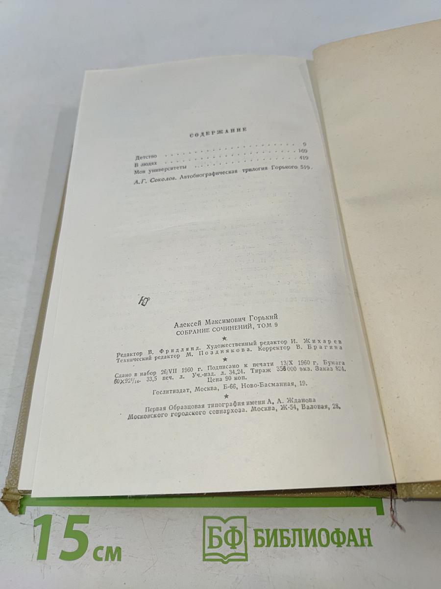 Собрание сочинений. Том 9