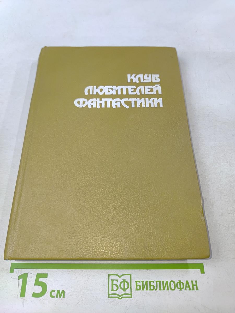 Клуб любителей фантастики
