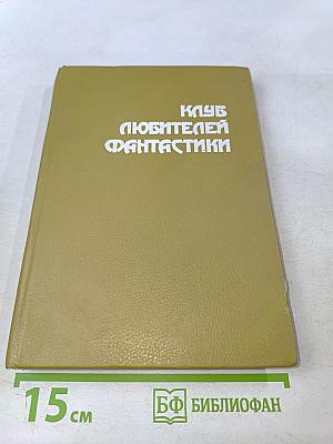 Клуб любителей фантастики