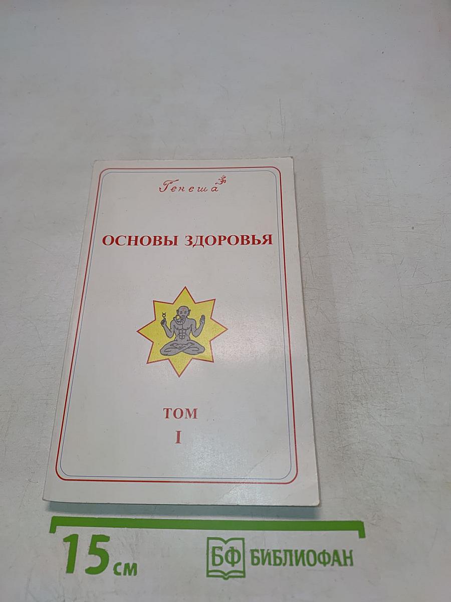 Основы здоровья. Том 1