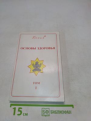 Основы здоровья. Том 1