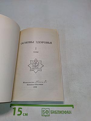 Основы здоровья. Том 1