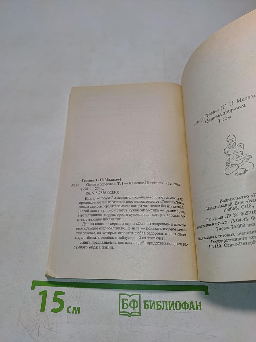 Основы здоровья. Том 1