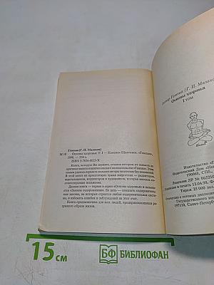 Основы здоровья. Том 1