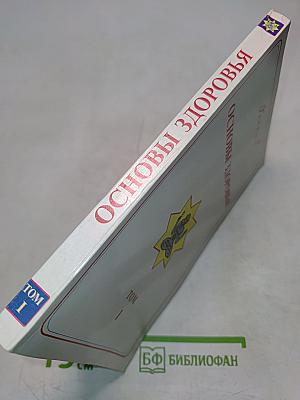 Основы здоровья. Том 1