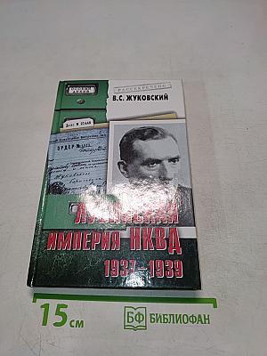 Лубянская империя НКВД 1937-1939