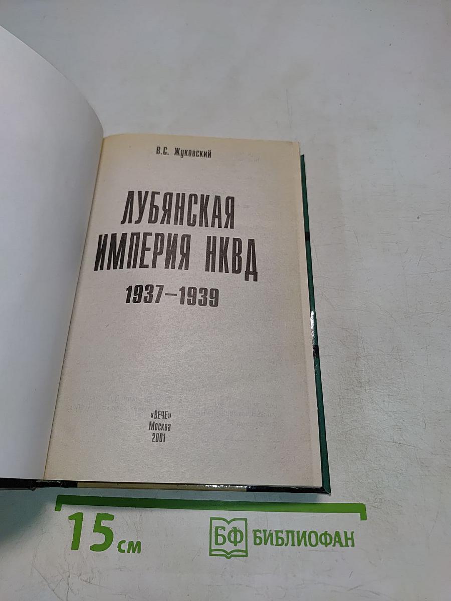 Лубянская империя НКВД 1937-1939