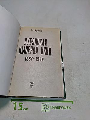 Лубянская империя НКВД 1937-1939