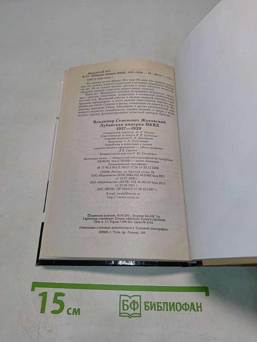 Лубянская империя НКВД 1937-1939